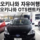 2017-03-0225 | 3박4일 오키나와 자유여행 - 오키나와 OTS 렌트카