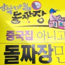 남쪽마을 | [광주맛집] 광주 임곡 남쪽마을 돌짜장 방문 후기