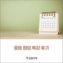 김샘수학 | [김샘 중등] 5월 팝업 특강 후기