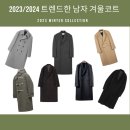 한번 사두면 오랫동안 두고 두고 입을 수 있는 남자 코트 추천(stu, 렉토, 포커페이스, 던스트, 쿠어...