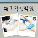 대구왁싱학원 왁싱 마스터가 되는 교육기관 후기!