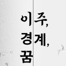 연변냉면 | [제89회 북클럽] 이주, 경계, 꿈_권준희(저), 고미연(역)