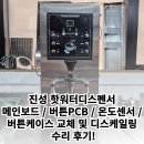 진성크리닝 | 서울 경기 인천 진성 카페온수기 수리 후기