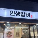 인생갈비이시아 | 대구 이시아폴리스 고깃집 인생갈비 내돈내산