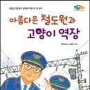 11회 활동도서 추천 -아름다운 철도원과 고양이 역장 이미지