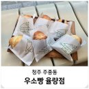 청주대학교박물관 | 청주 소금빵 율량동 맛집 디저트 가볼만한 곳 우소빵