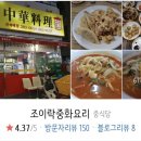 조이락중화요리