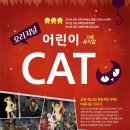 가족 뮤지컬 어린이 캣 이미지