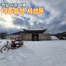 나주신청문화관(전라도 소리정원) | 전남 나주 여행, 나주읍성 서성문(영금문) 설경 - 동학농민혁명 전봉준 장군이 들어온 성문