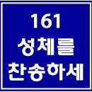 161. 성체를 찬송하세 파트별 연습 동영상 이미지