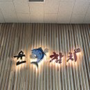 윤참치 | 을지로·청계천 직장인 혼밥 맛집 | 초밥도 주는 회덮밥 윤참치 솔직 후기