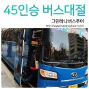 동탄산단10길 | ⊙ 기업체 45인승 버스대절 후기 입니다.