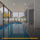 강화 가온재독채풀빌라, 가격부터 예약까지