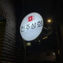 전주상회 이미지