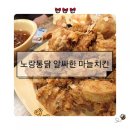 동홍옛날통닭 | 서귀포 치킨 노랑통닭 알싸한 마늘치킨 후기