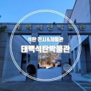 세븐일레븐 태백문화점 | 태백석탄박물관 | 강원도 태백 여행장소 실내 아이와 가볼만한곳 추천