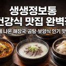 천년 묵은지닭볶음탕 | 생생정보통 봄 건강식 맛집 완벽정리 | 방송에 나온 해장국·곰탕·보양식 인기 맛집 비교