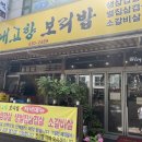 내고향보리밥 이미지
