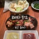 로바타탄요 | 부산 동래 로바타 탄요 먹방 후기
