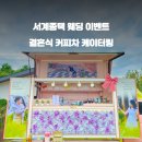 UR(의정부시)-[서계로]-상-13 | 의정부 서계종택 버진로드 : 결혼식 커피차 후기