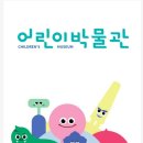 국회 어린이 박물관 예약 정보 및 후기 _ 초등 아이와 갈만한 곳