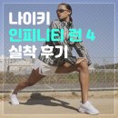 러닝 초보 런린이 발볼러 가성비 나이키 러닝화 추천 인핀니티 런 4 후기