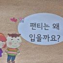 10일 성폭력 및 아동학대예방교육(팬티는(기저귀) 왜 입을까요) 이미지