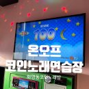 온오프코인노래연습장 이미지
