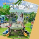 폐철로 | 전주 놀거리 한옥마을 근처 레일바이크 시간