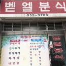 벧엘분식 - 이천시 오천로 36 | 벧엘분식