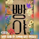 빵야 | 연극 빵야 부산 후기 낡은 장총에 담긴 이야기