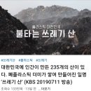 불타는 쓰레기 산 '대한민국 플라스틱' 20190711 KBS外 이미지