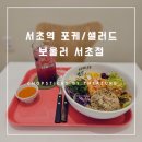 보울러 서초점