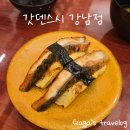 강남맥주(가락점) | 갓덴스시라 쓰고 또덴스시라 읽는다! / 갓덴스시 강남점 주말 웨이팅 내돈내산 강남 초밥 맛집 추천 후기
