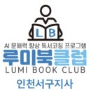 인천가원초등학교 | 인천 서구 독서논술 창업, 루미북클럽으로 안정적인 교육 창업