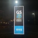 지에스(GS)25 익산서동공원점 이미지