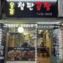 용표철판곱창 네이버블로그