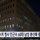 ㅂ신 시도한 남성 전신 3도 화상으로 중태 이미지