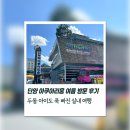 아이두 | 단양 아쿠아리움 여름 방문 후기✨ 두돌 아이도 푹 빠진 실내 여행