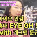 아이오(EYE-OH)안경 이미지