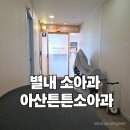 별내동물병원 | 별내 소아과 아산튼튼소아청소년과의원 똑딱 예약 꿀팁 및 후기
