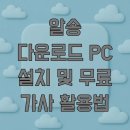모아PC | 알송 다운로드 PC 설치 및 무료 가사 활용법