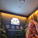 우후죽순 광주경안점 이미지