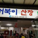 천왕봉산장민박 Daum카페