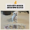 반려견수제간식 볼프레츠밀 강아지의 행복한 밥시간으로