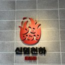 부산광역시 영도구 동삼북로 | 영도 마라탕 맛집 ‘ 신염천하 ’ 가성비 마라탕