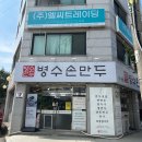 판암병수손만두 | 대전 동구 수제만두 맛집 병수손만두 가양본점 떡만둣국 혼밥 후기