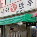 시국왕만두