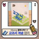 [덕계]중학수학 개념잡기(3-1) | 교과서 개념 잡기 중학 수학 1-1. 초6 여름방학 예비중 수학 문제집 자기주도학습