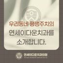 연세이좋은치과의원 | [공지] 우리동네 평생주치의, 연세이다운치과를 소개합니다